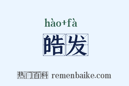 皓发是什么意思的图片